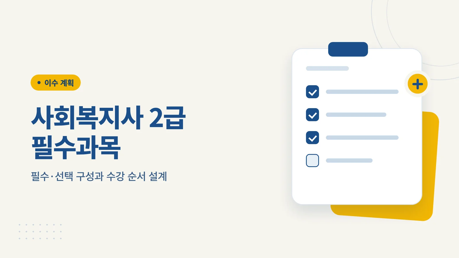 사회복지사 2급 필수과목