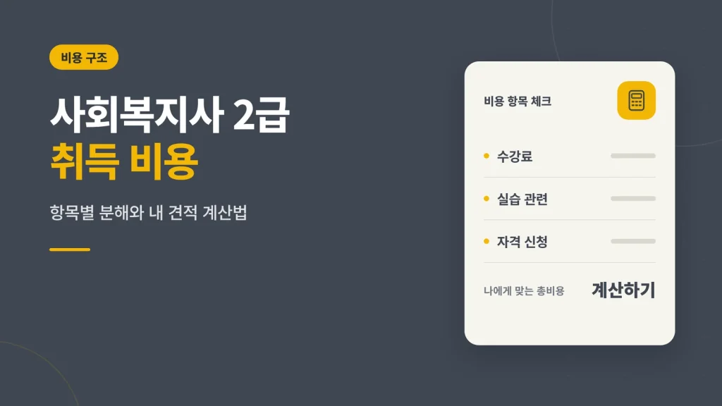 사회복지사 2급 취득 비용 가이드