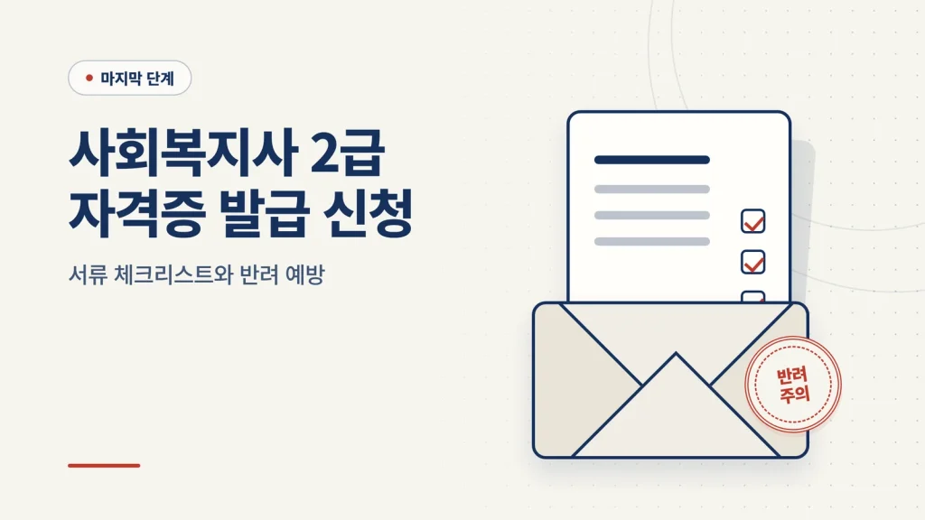 사회복지사 2급 자격증 발급 신청 가이드