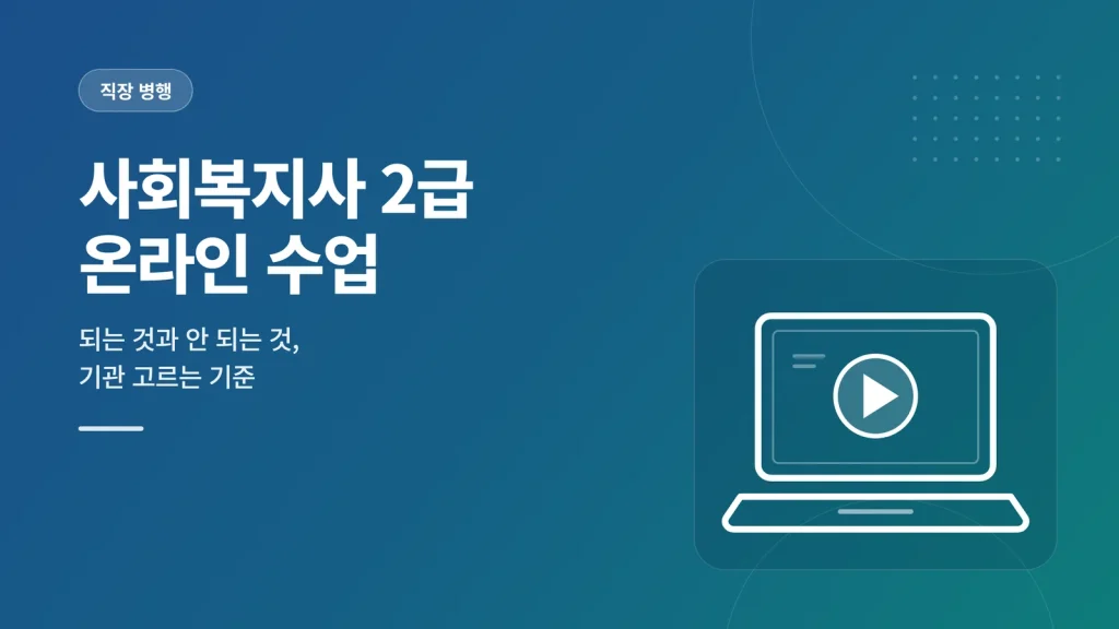 사회복지사 2급 온라인 수업 가이드