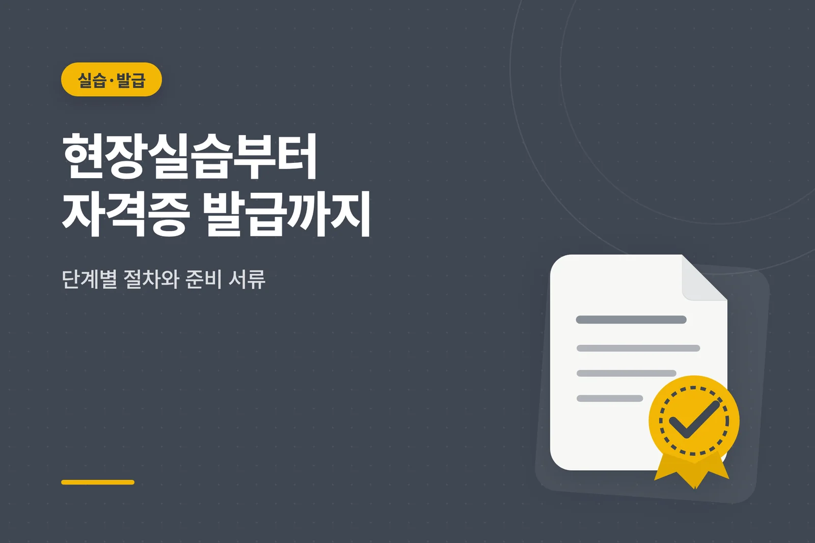 실습·발급 안내 — 현장실습부터 자격증 발급까지