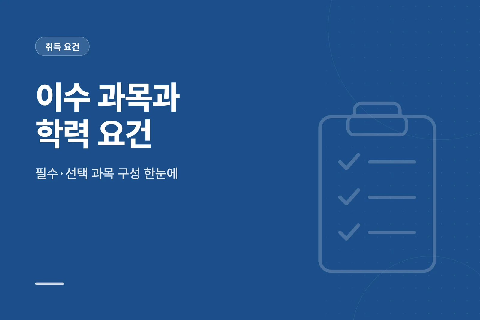 취득 요건 안내 — 이수 과목과 학력 요건
